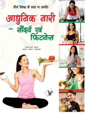 cover image of Aadunik Nari &#8211; Saundayra Evam Fitness